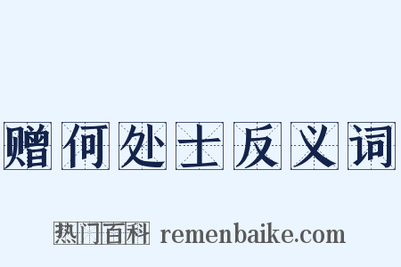赠何处士反义词是什么意思的图片